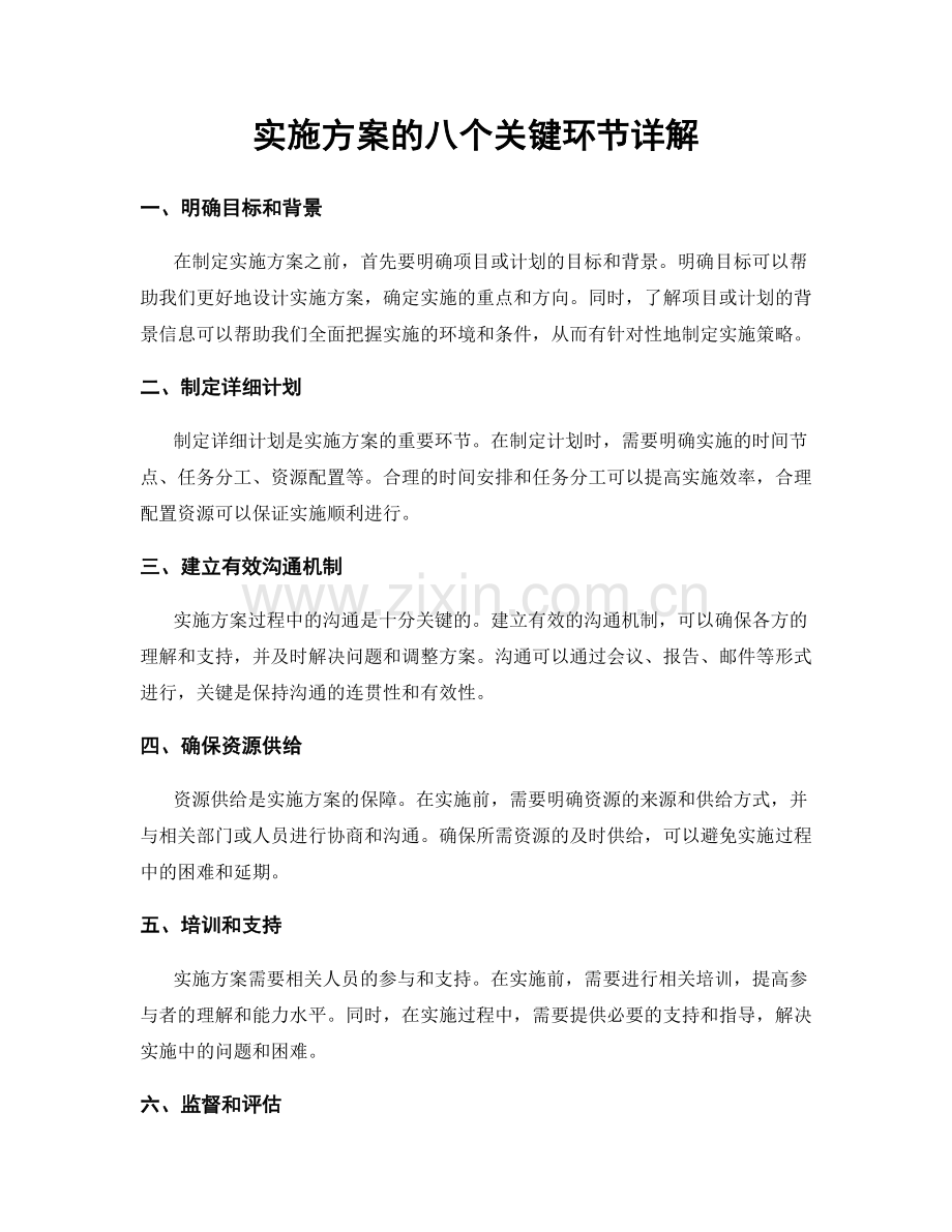 实施方案的八个关键环节详解.docx_第1页