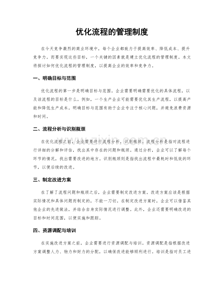 优化流程的管理制度.docx_第1页