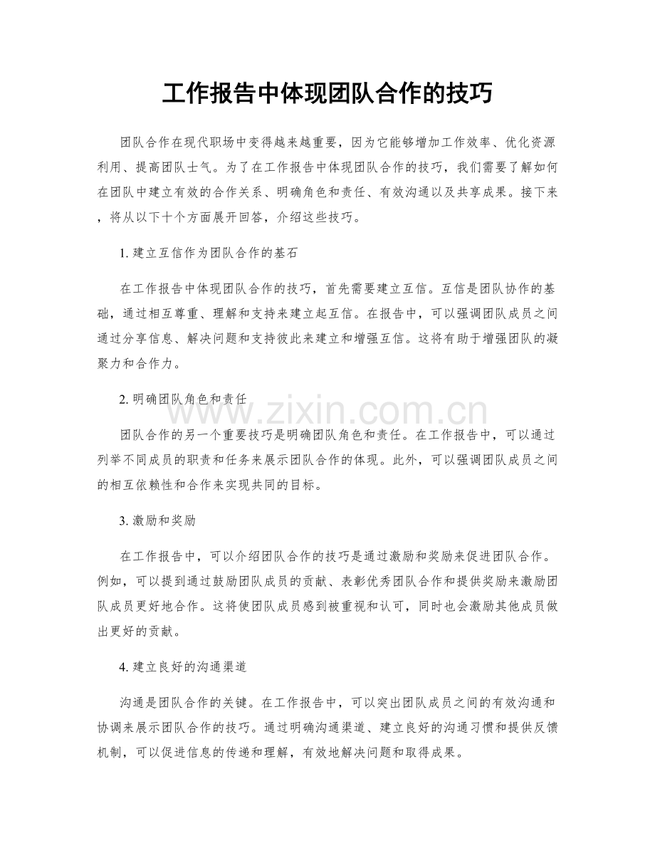 工作报告中体现团队合作的技巧.docx_第1页