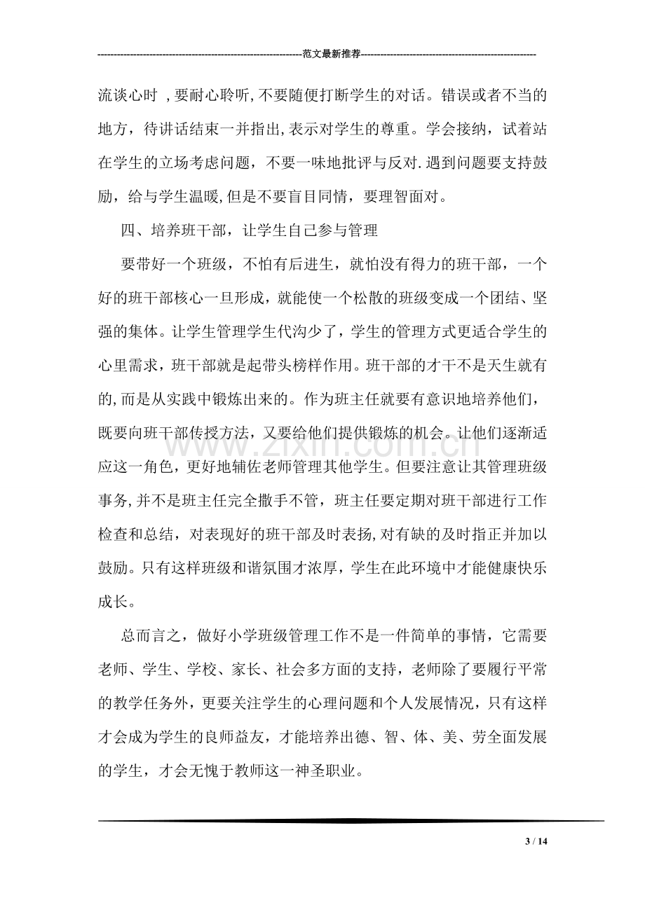 班级管理学习心得体会.doc_第3页