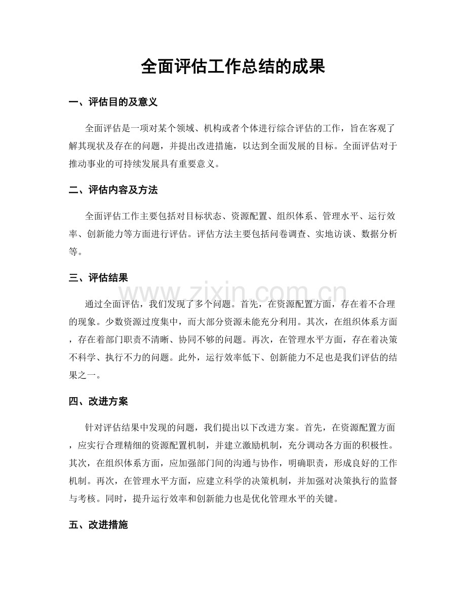 全面评估工作总结的成果.docx_第1页