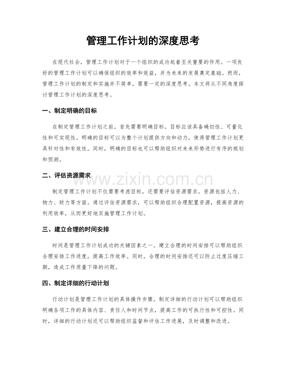 管理工作计划的深度思考.docx_第1页