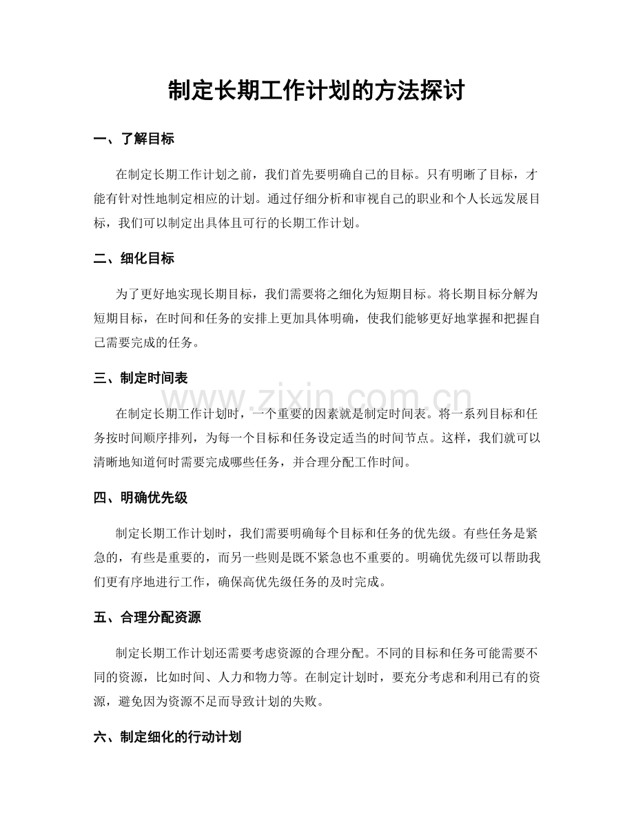 制定长期工作计划的方法探讨.docx_第1页