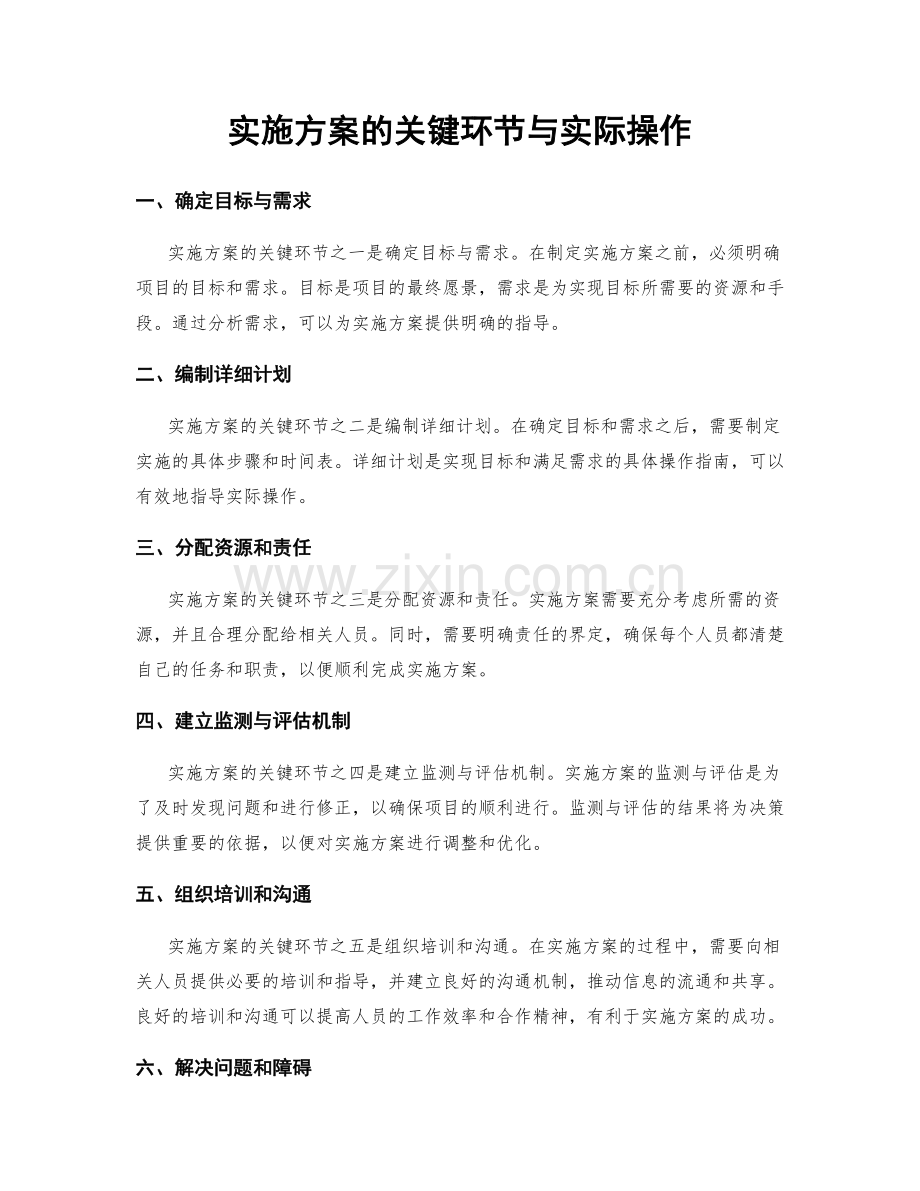 实施方案的关键环节与实际操作.docx_第1页