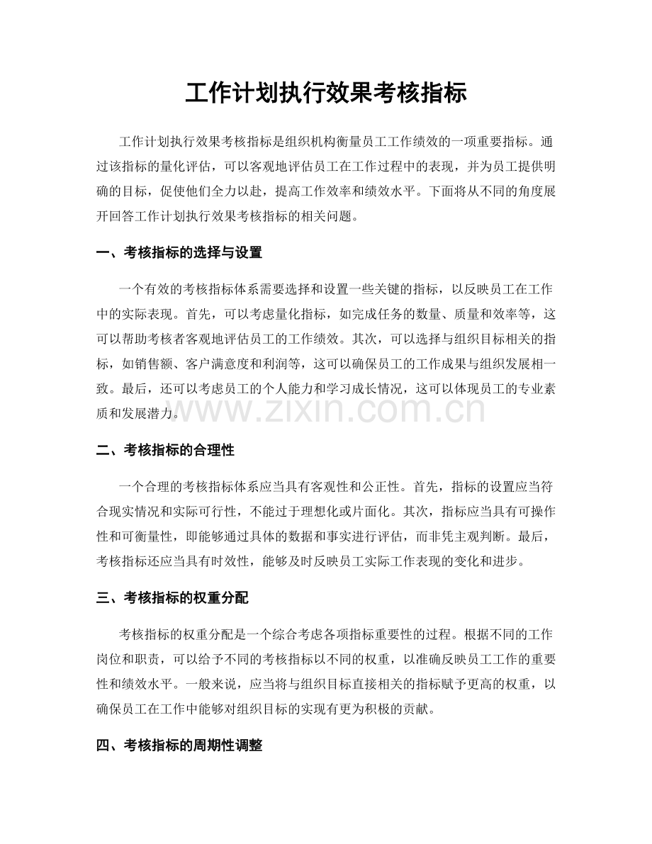 工作计划执行效果考核指标.docx_第1页