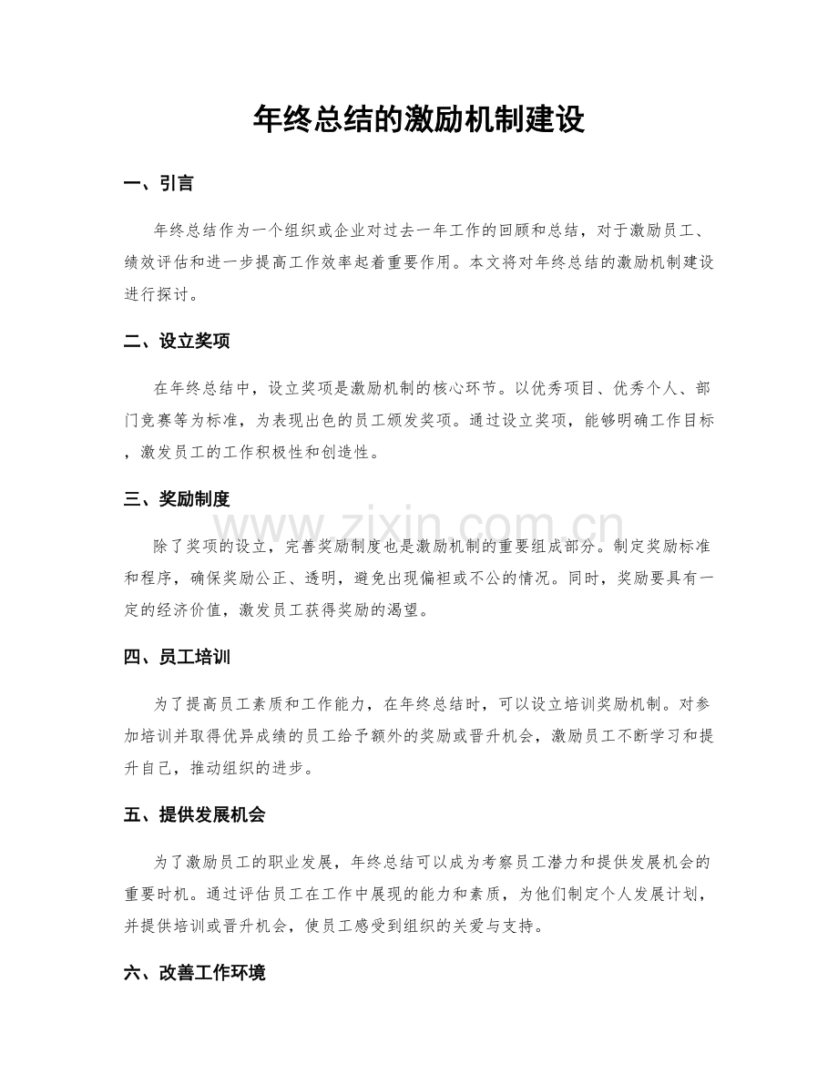 年终总结的激励机制建设.docx_第1页