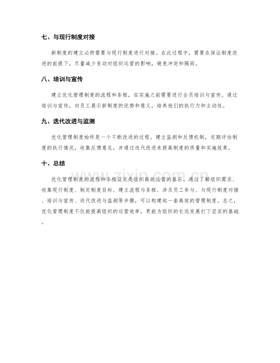 优化管理制度的流程和条框设定.docx_第2页