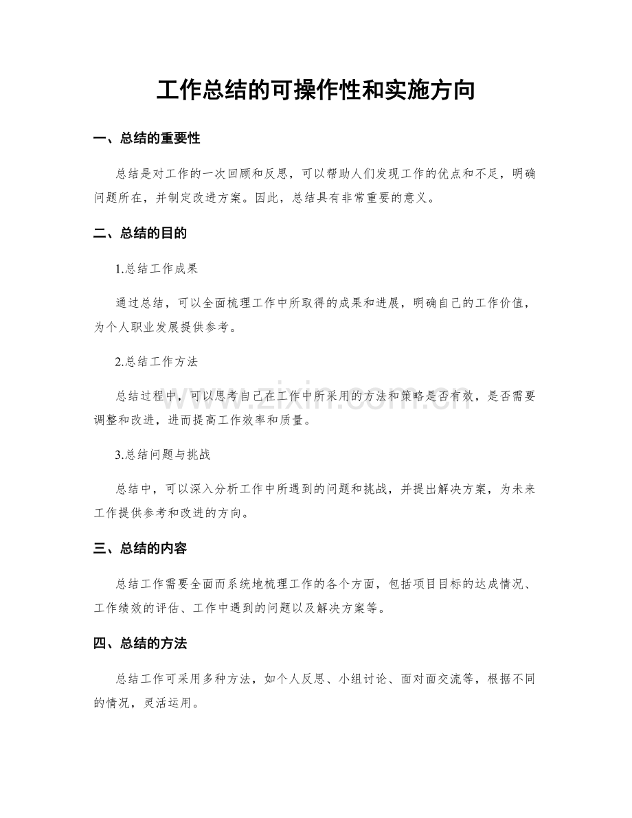 工作总结的可操作性和实施方向.docx_第1页