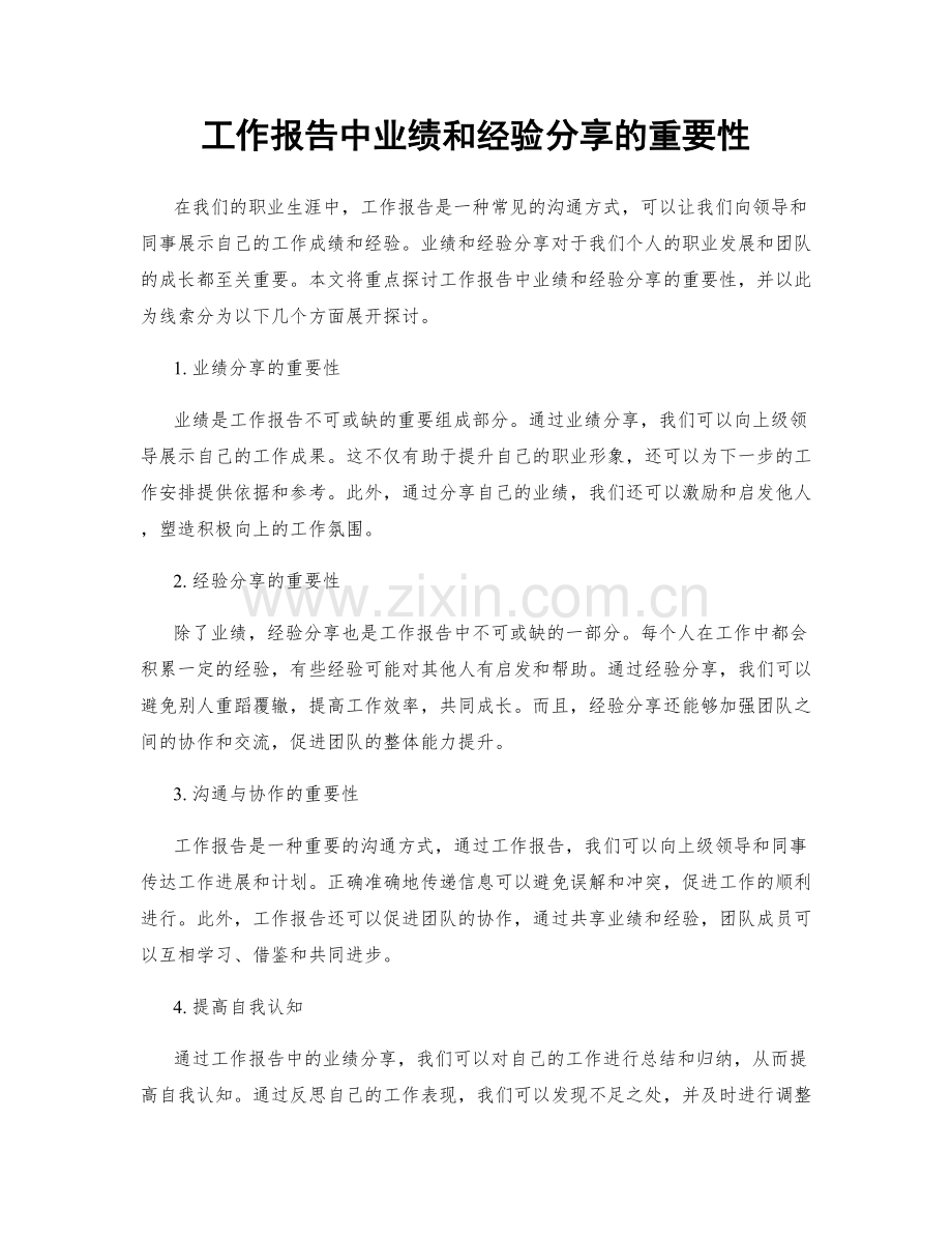 工作报告中业绩和经验分享的重要性.docx_第1页