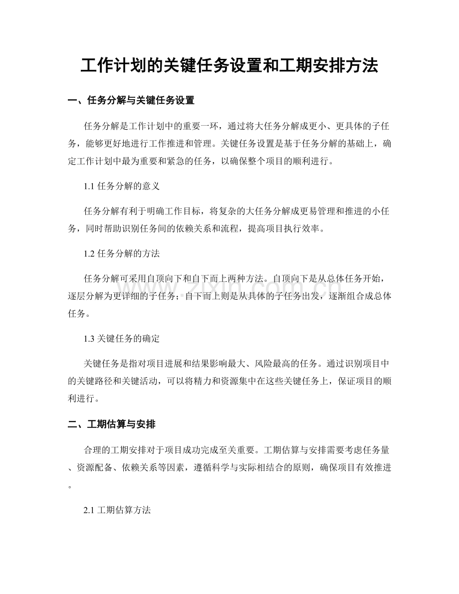 工作计划的关键任务设置和工期安排方法.docx_第1页