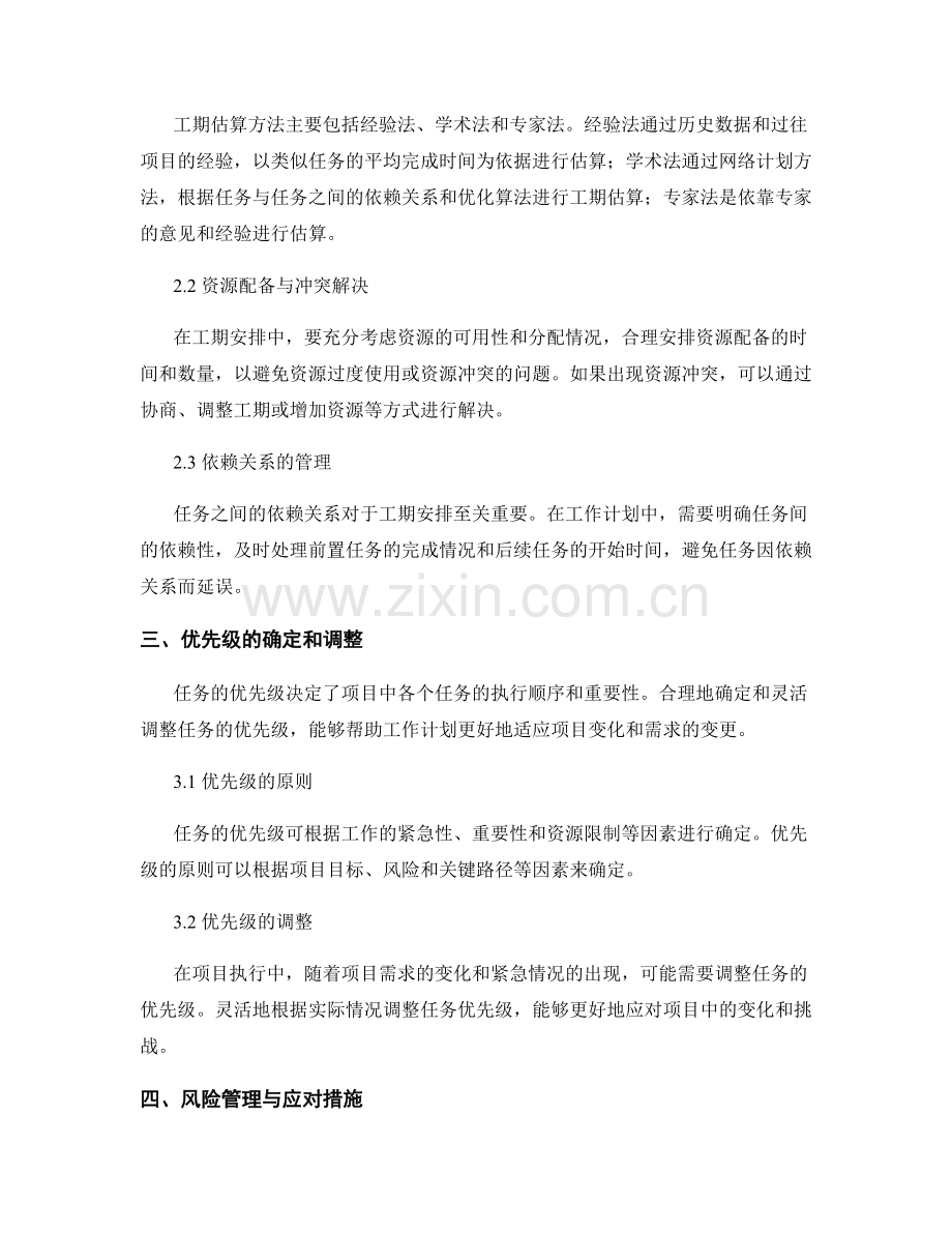 工作计划的关键任务设置和工期安排方法.docx_第2页