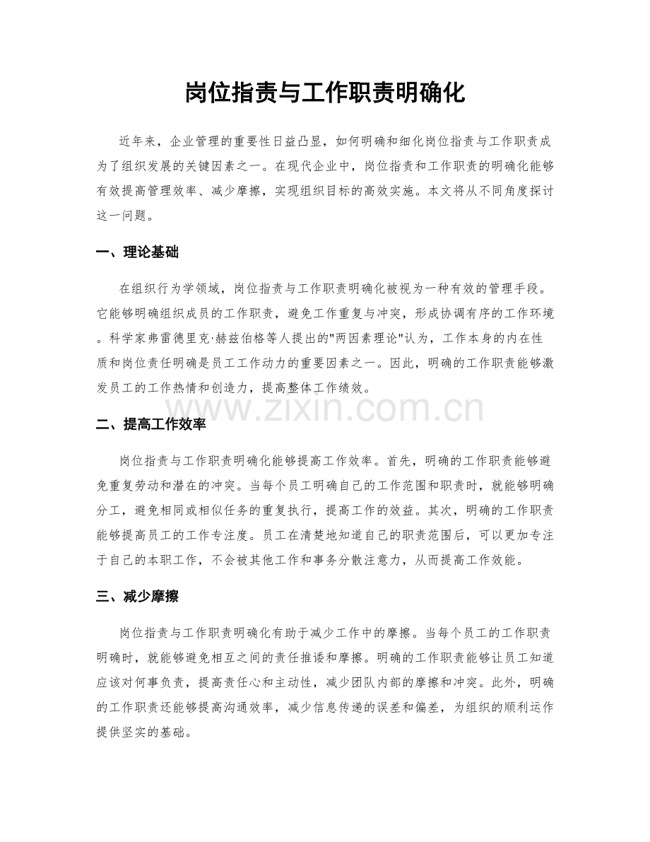 岗位职责与工作职责明确化.docx_第1页