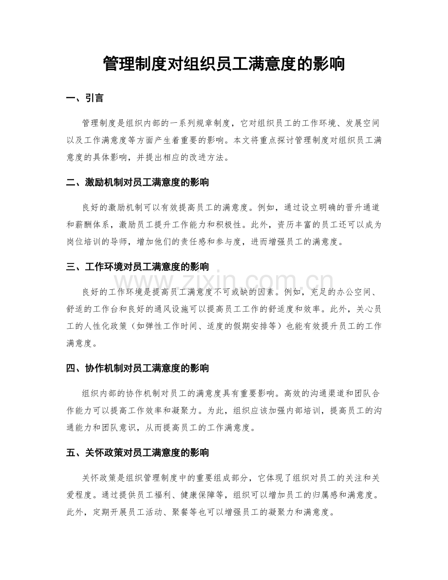 管理制度对组织员工满意度的影响.docx_第1页