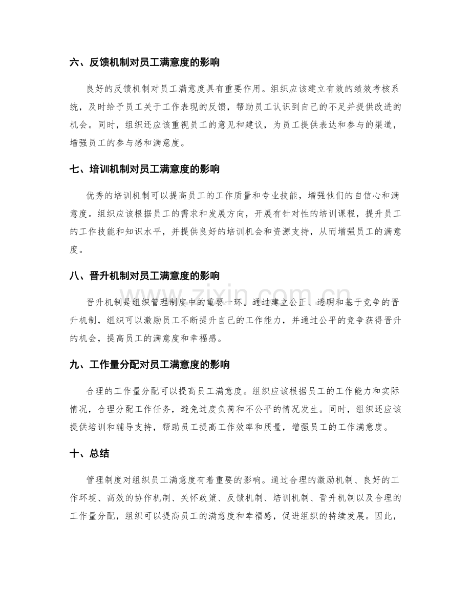 管理制度对组织员工满意度的影响.docx_第2页