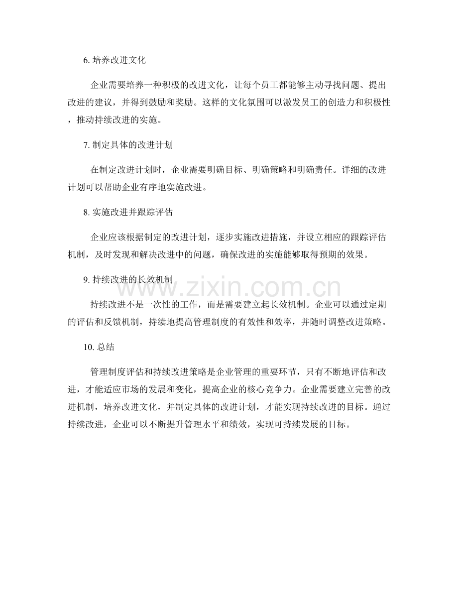 管理制度评估与持续改进策略.docx_第2页