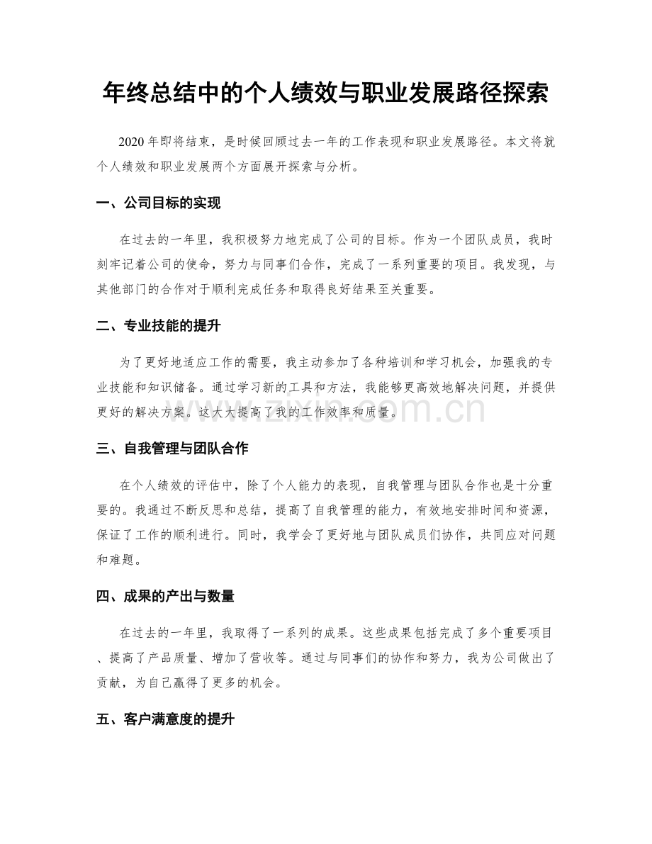 年终总结中的个人绩效与职业发展路径探索.docx_第1页