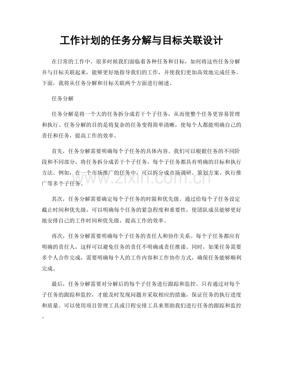 工作计划的任务分解与目标关联设计.docx_第1页