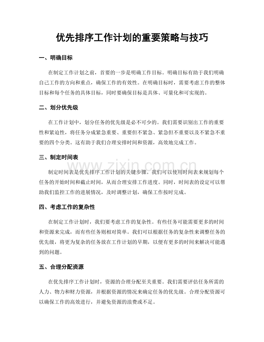 优先排序工作计划的重要策略与技巧.docx_第1页