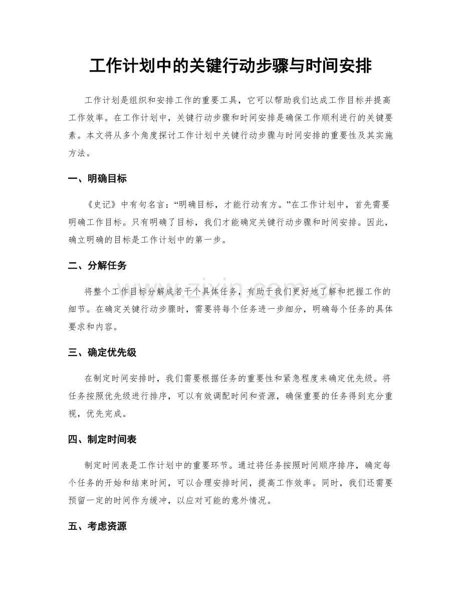 工作计划中的关键行动步骤与时间安排.docx_第1页