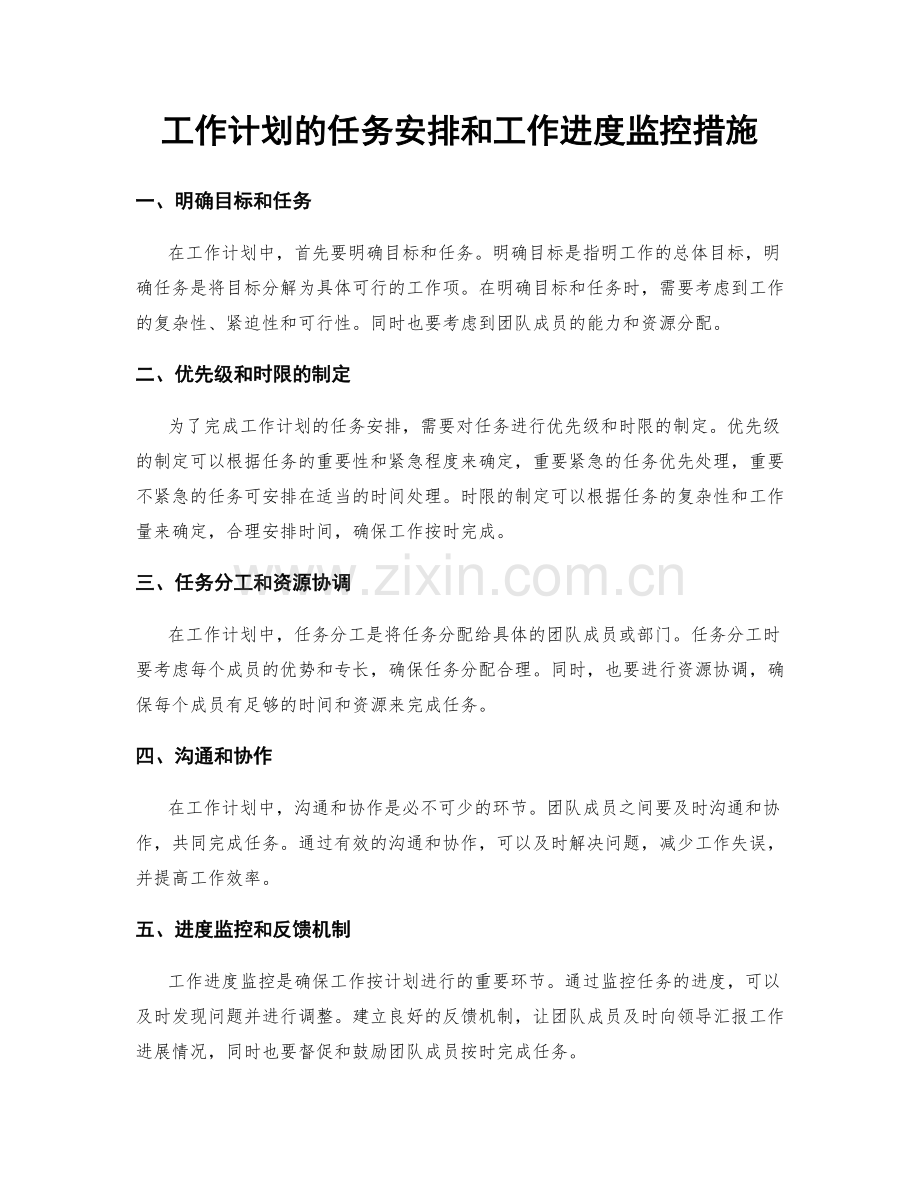 工作计划的任务安排和工作进度监控措施.docx_第1页