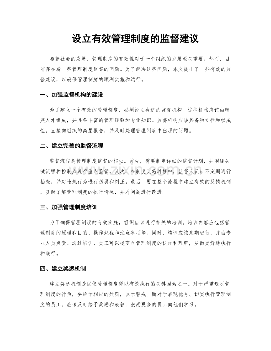 设立有效管理制度的监督建议.docx_第1页