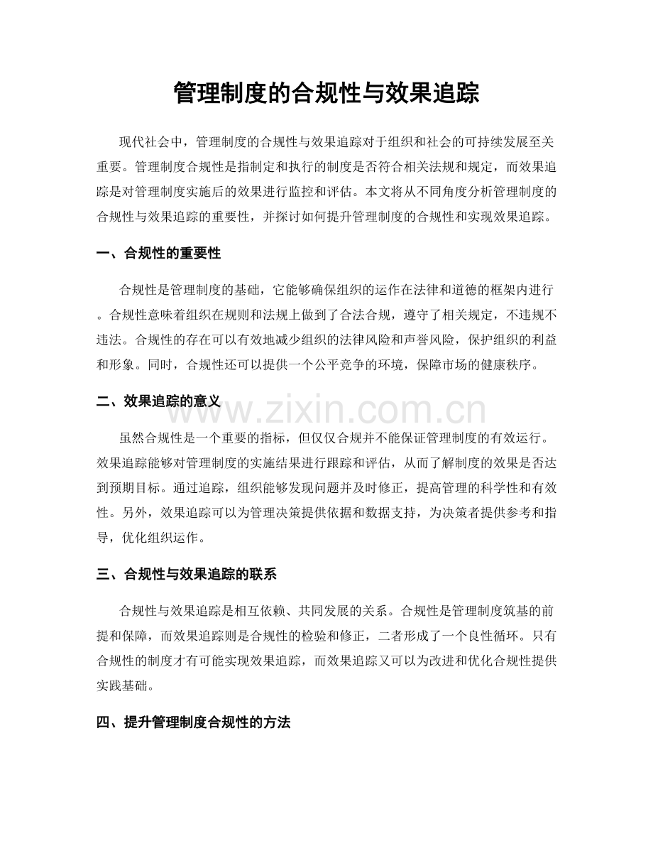 管理制度的合规性与效果追踪.docx_第1页