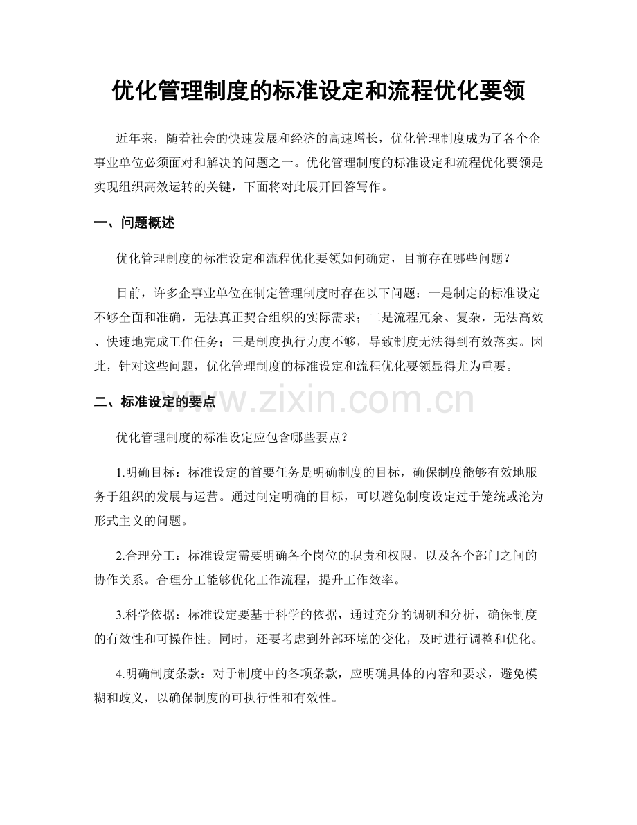 优化管理制度的标准设定和流程优化要领.docx_第1页