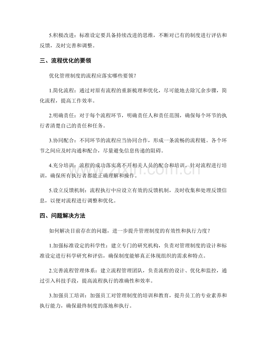 优化管理制度的标准设定和流程优化要领.docx_第2页