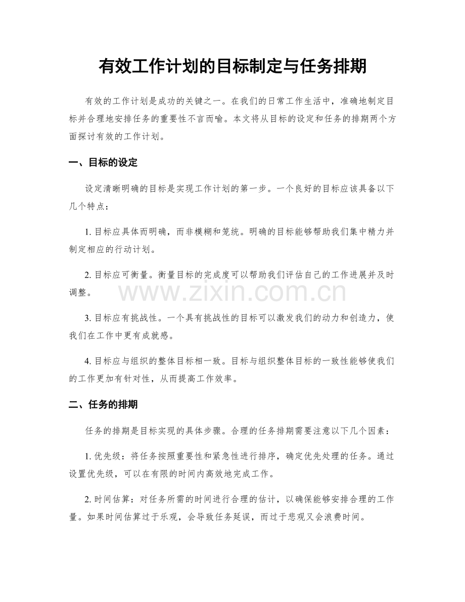 有效工作计划的目标制定与任务排期.docx_第1页