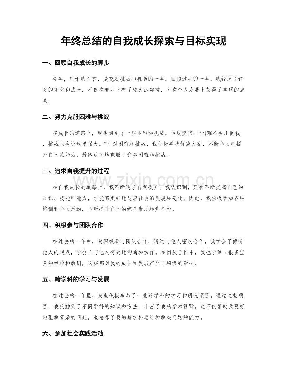 年终总结的自我成长探索与目标实现.docx_第1页