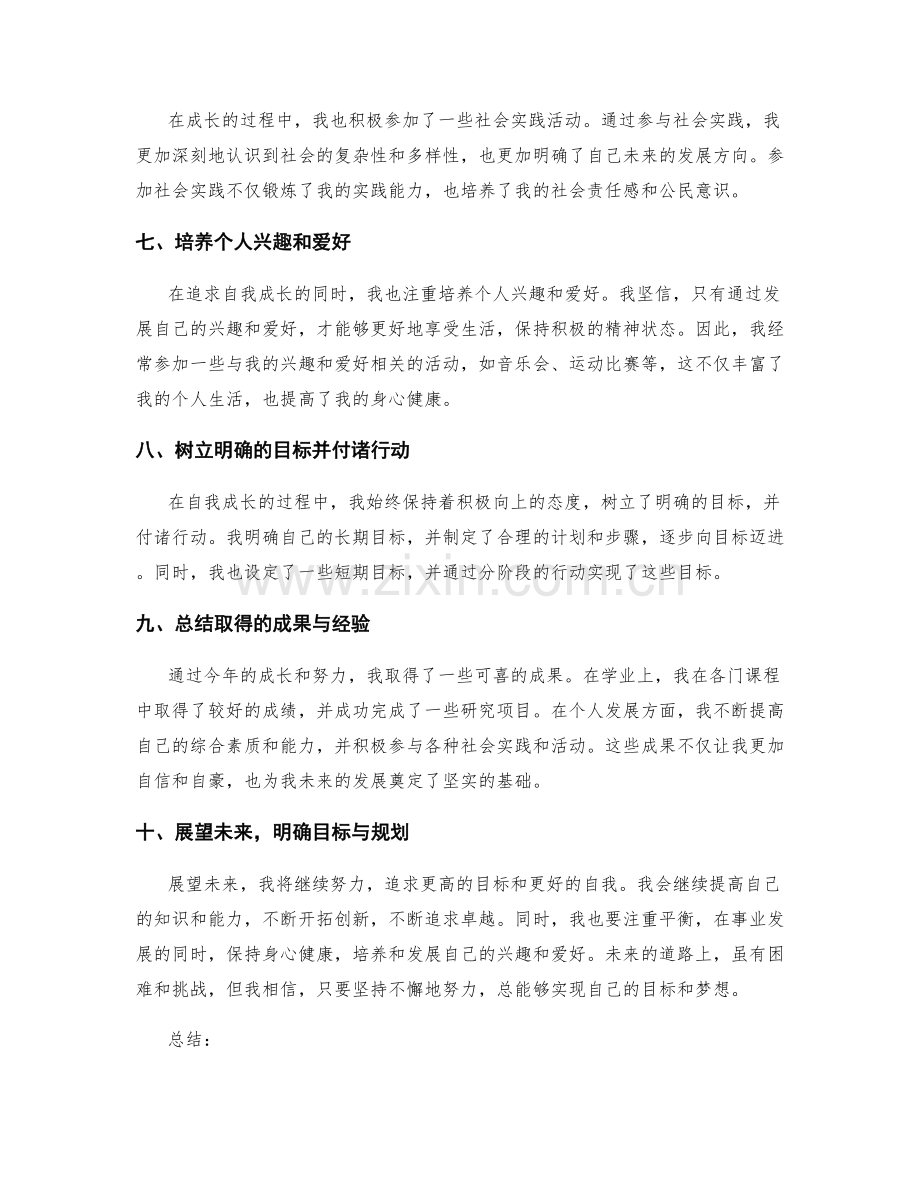 年终总结的自我成长探索与目标实现.docx_第2页