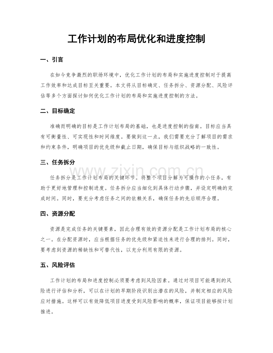 工作计划的布局优化和进度控制.docx_第1页