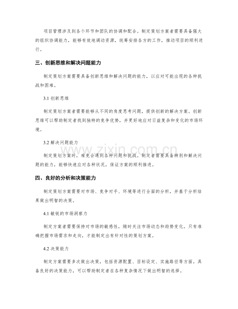 制定策划方案中的关键成功因素与核心技能要求.docx_第2页