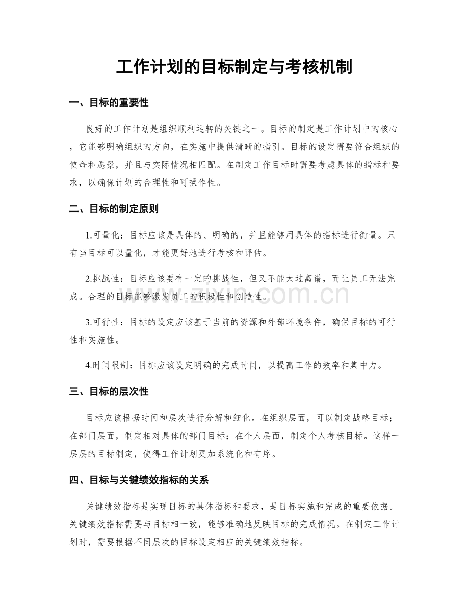 工作计划的目标制定与考核机制.docx_第1页