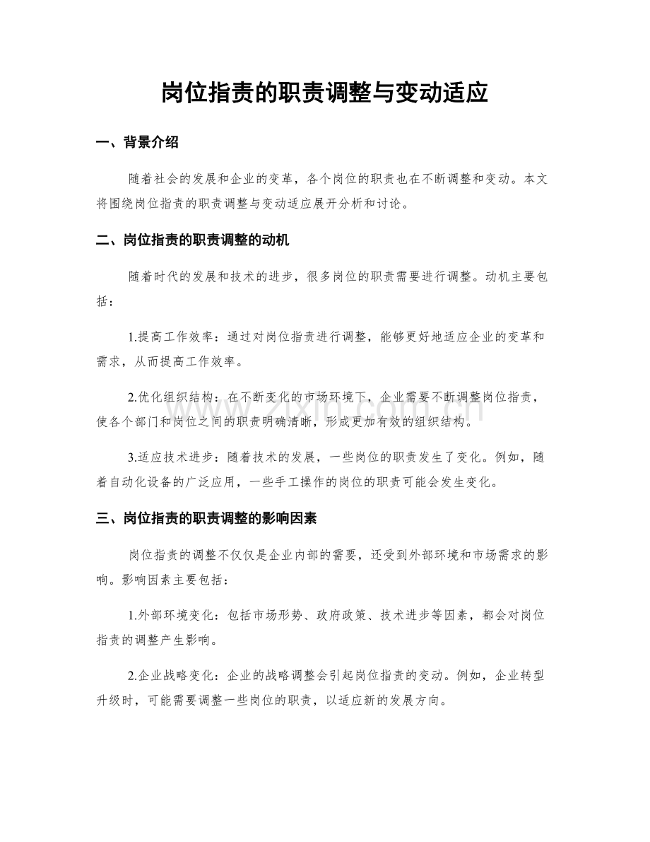 岗位职责的职责调整与变动适应.docx_第1页