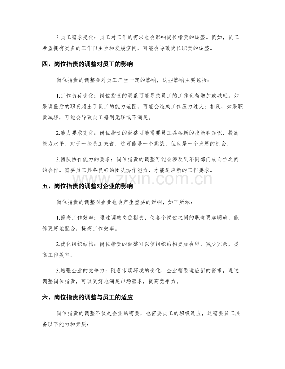 岗位职责的职责调整与变动适应.docx_第2页