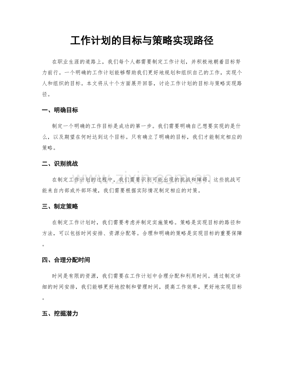 工作计划的目标与策略实现路径.docx_第1页