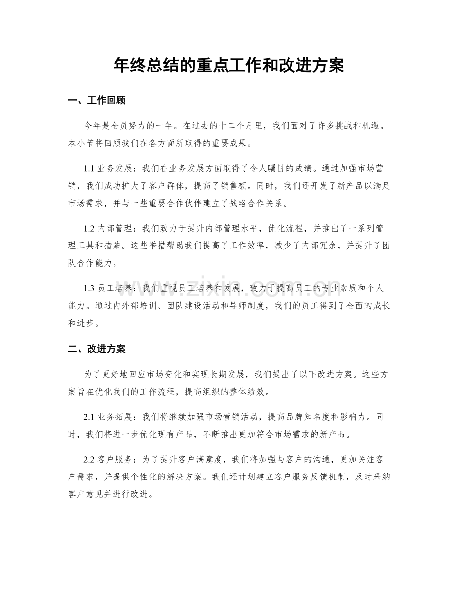 年终总结的重点工作和改进方案.docx_第1页