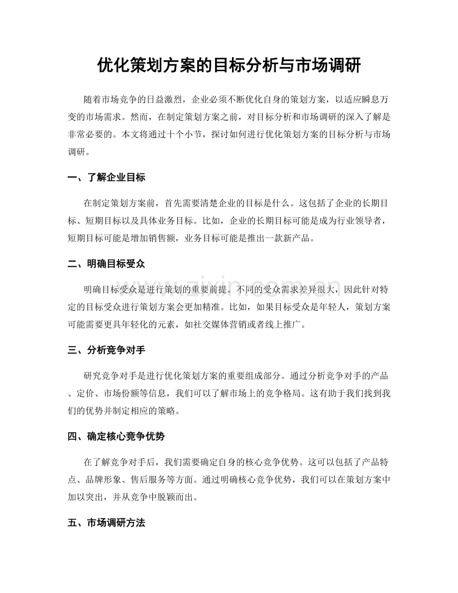 优化策划方案的目标分析与市场调研.docx_第1页