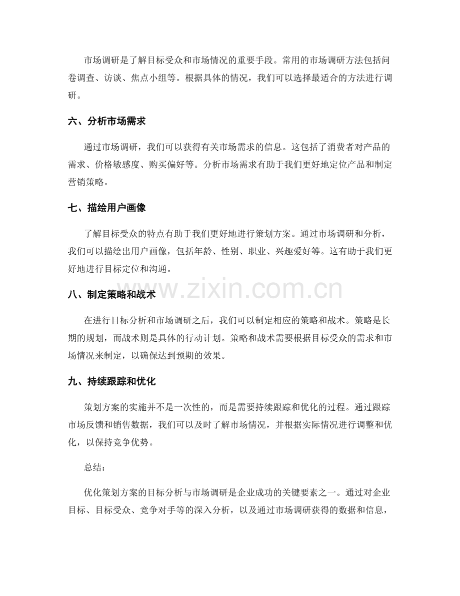 优化策划方案的目标分析与市场调研.docx_第2页