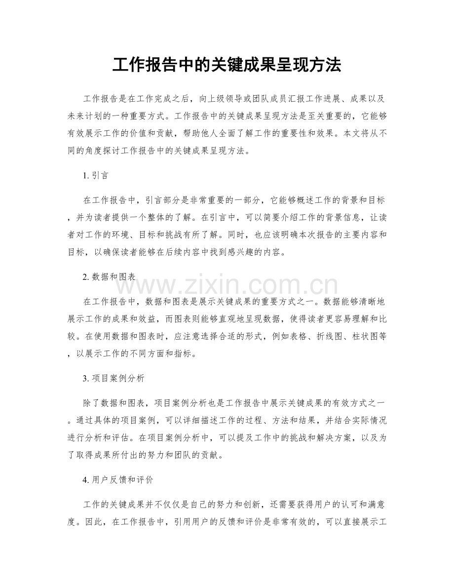 工作报告中的关键成果呈现方法.docx_第1页