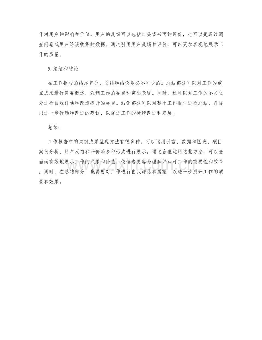 工作报告中的关键成果呈现方法.docx_第2页