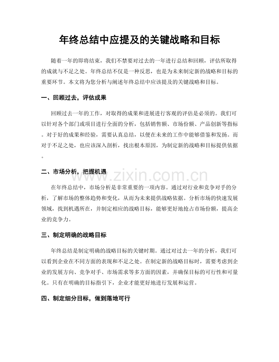 年终总结中应提及的关键战略和目标.docx_第1页