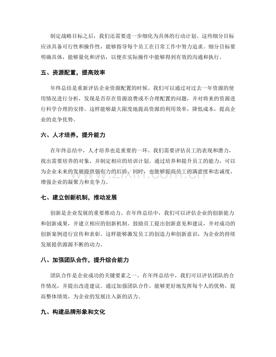 年终总结中应提及的关键战略和目标.docx_第2页