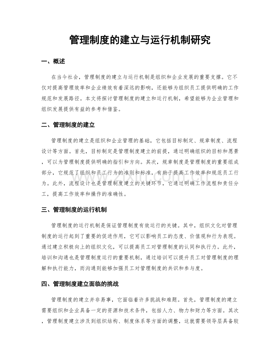 管理制度的建立与运行机制研究.docx_第1页