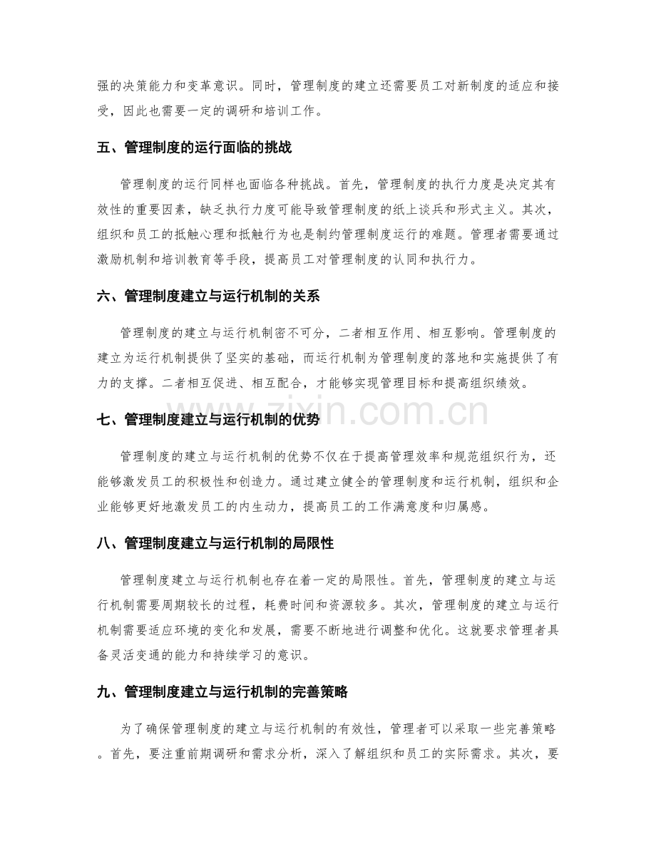 管理制度的建立与运行机制研究.docx_第2页