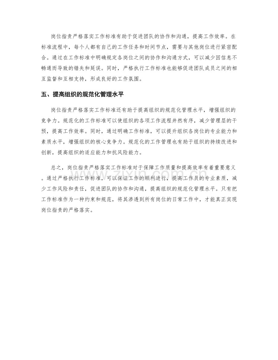 岗位职责严格落实工作标准.docx_第2页