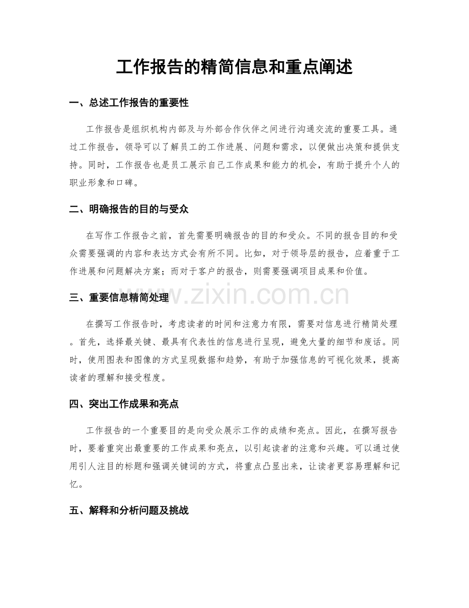 工作报告的精简信息和重点阐述.docx_第1页