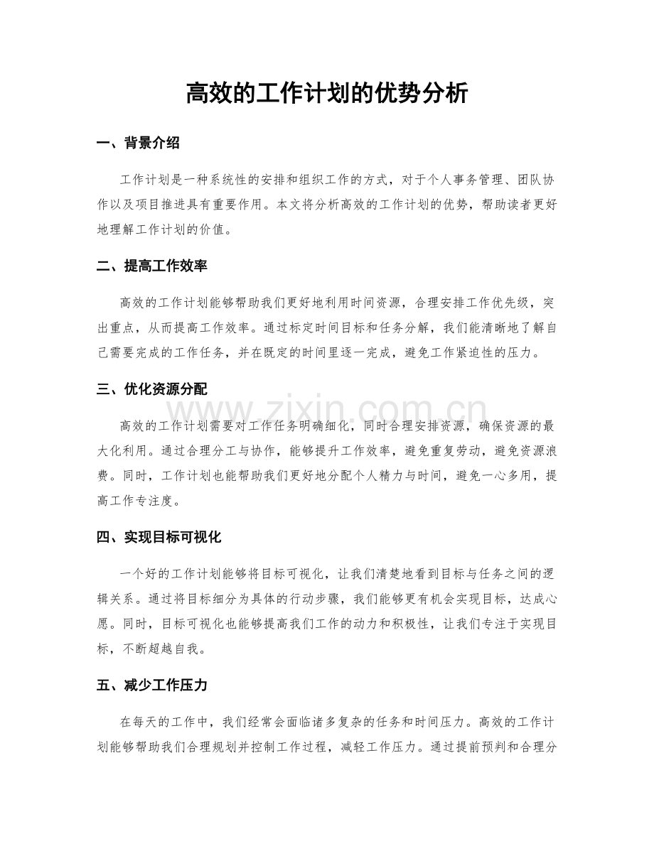 高效的工作计划的优势分析.docx_第1页