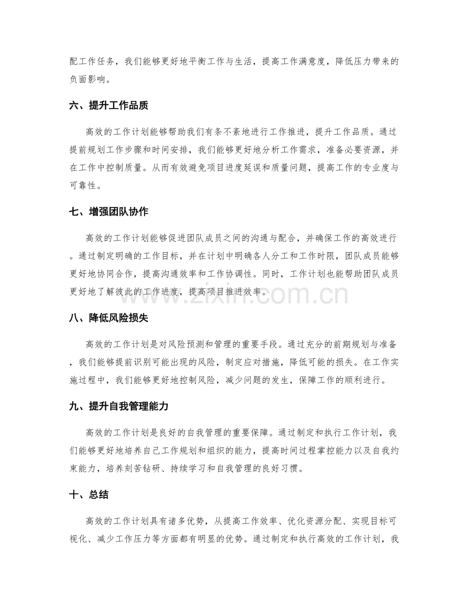 高效的工作计划的优势分析.docx_第2页